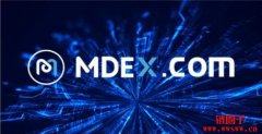 MDEX去中心交易平台介绍