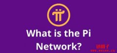 Pi 币上主网了吗？为什么Pi 需要上主网？