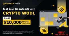 币安推出WODL 猜字游戏庆祝5周年，新手如何玩？