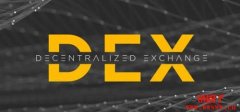 CEX和DEX的主要差别，哪个更适合你？