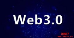 Web3是什么？Web3与元宇宙、NFT有什么关系？