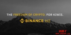 币安在新西兰注册为金融服务提供商，正式启动「币