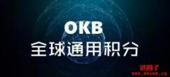 什么是OKB币？OKB币的主要用途有哪些？